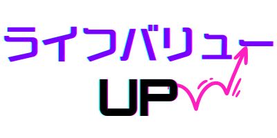 ライフバリューUP